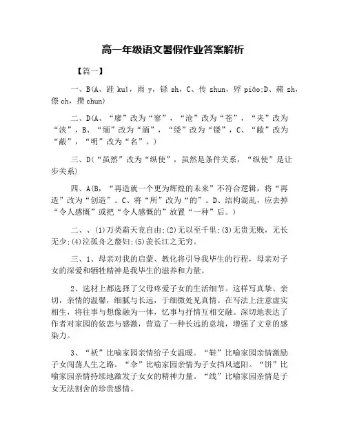 高一年级语文暑假作业答案解析