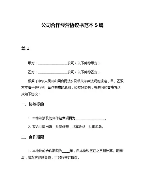 公司合作经营协议书范本5篇