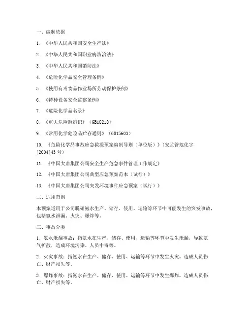 脱硝氨水突发事故应急预案