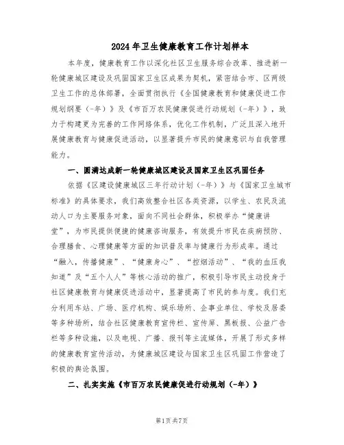 2024年卫生健康教育工作计划样本（二篇）