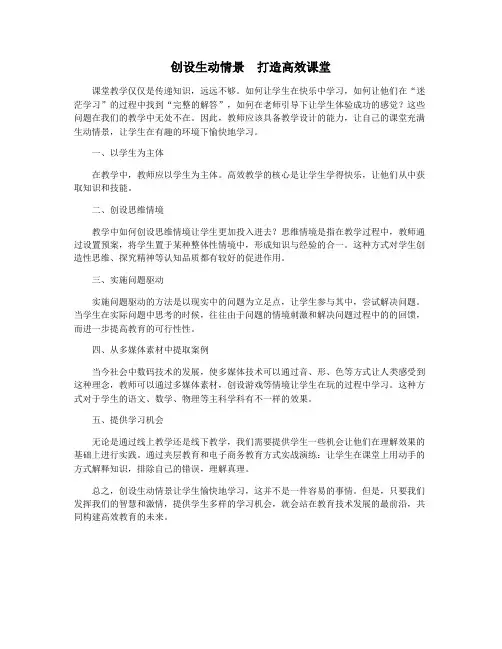 创设生动情景 打造高效课堂