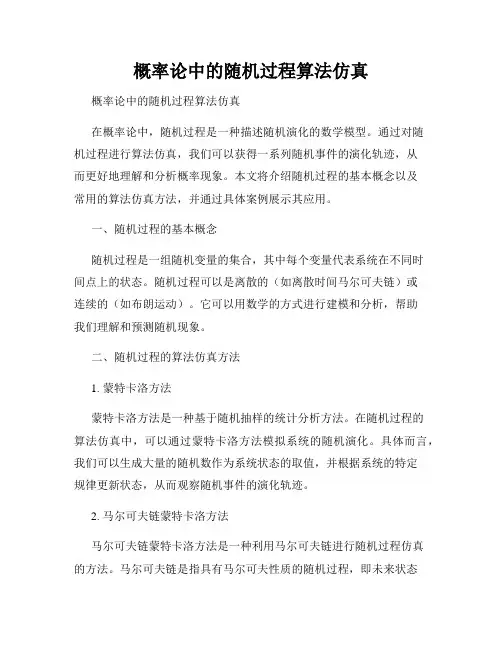 概率论中的随机过程算法仿真  