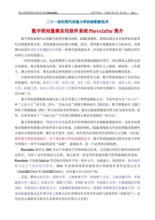 数字照相量测软件PhotoInfor最新介绍