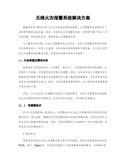 无线火灾报警系统解决方案