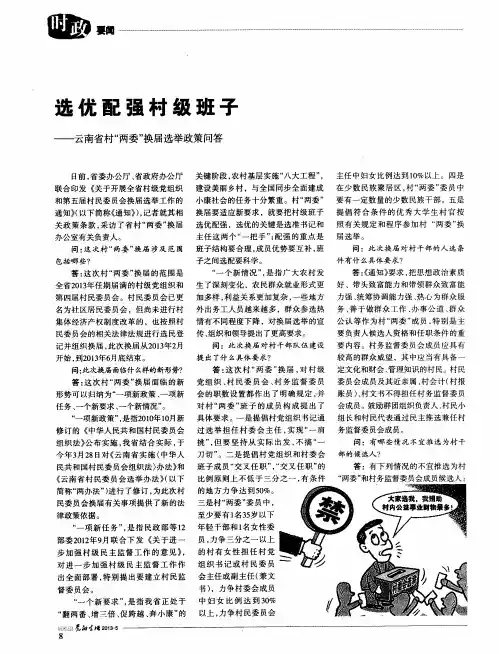 选优配强村级班子——云南省村“两委”换届选举政策问答