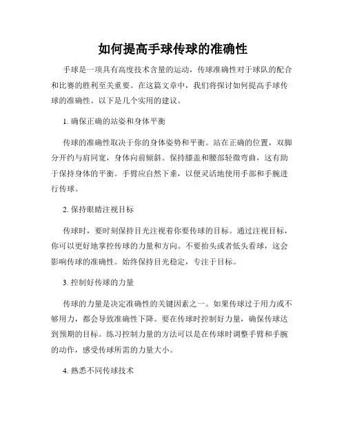 如何提高手球传球的准确性