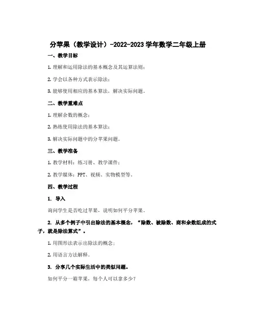 《分苹果》(教学设计)-2022-2023学年数学二年级上册