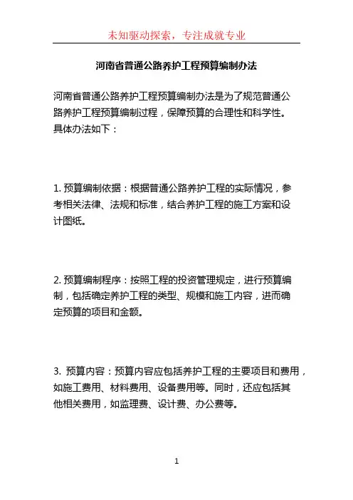河南省普通公路养护工程预算编制办法