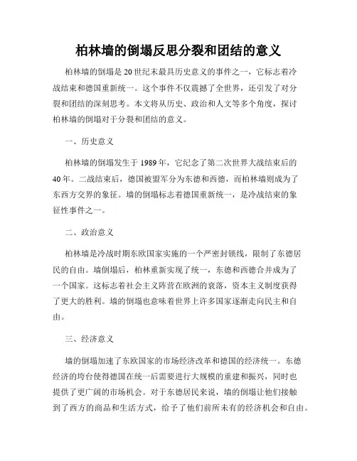 柏林墙的倒塌反思分裂和团结的意义