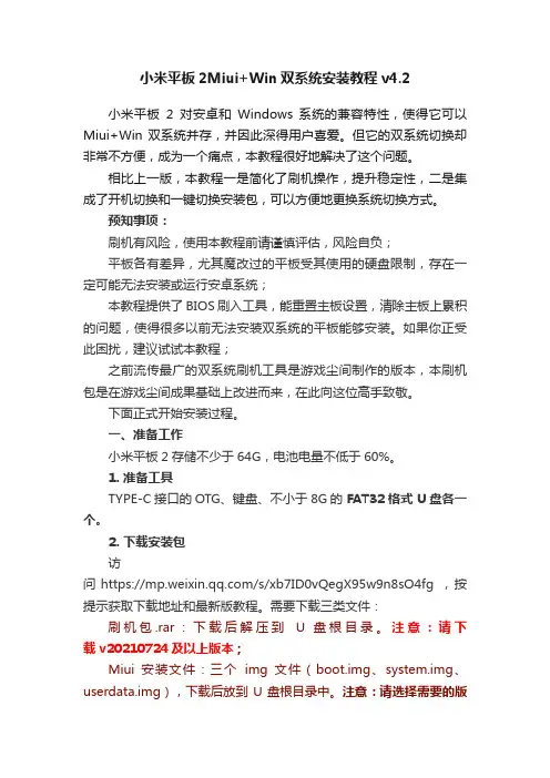 小米平板2Miui+Win双系统安装教程v4.2