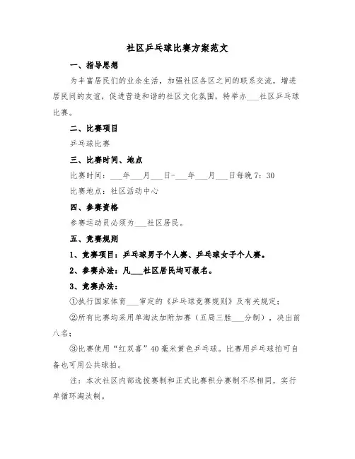 社区乒乓球比赛方案范文(3篇)