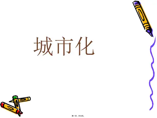 人教版地理高中必修二《城市化》课件(共31张)