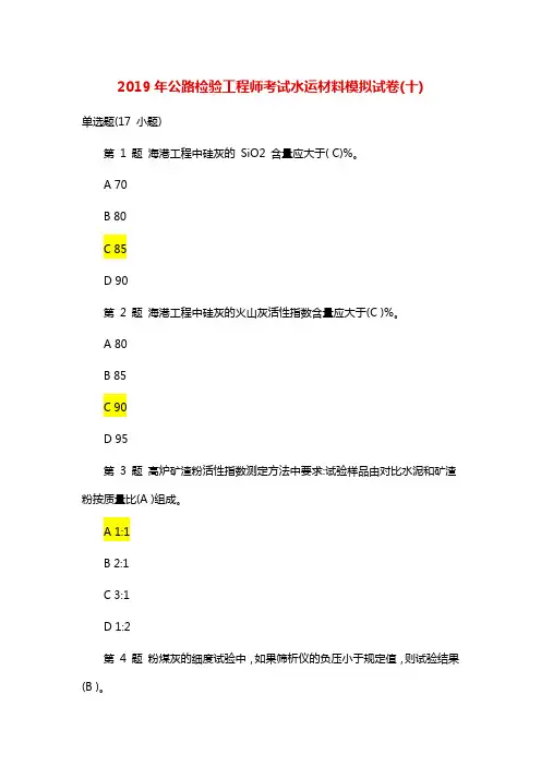 水运材料模拟试卷10套