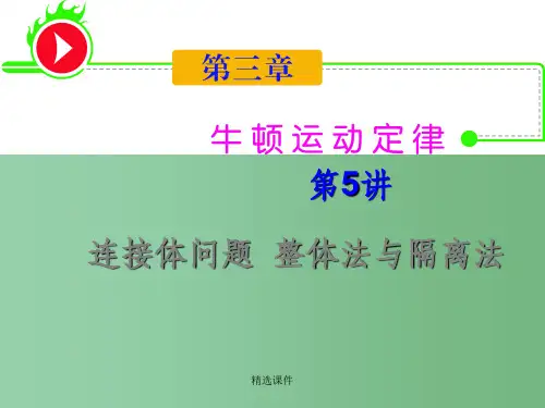 高三物理一轮复习 第3章-第5讲-连接体问题-整体法与隔离法 新人教版