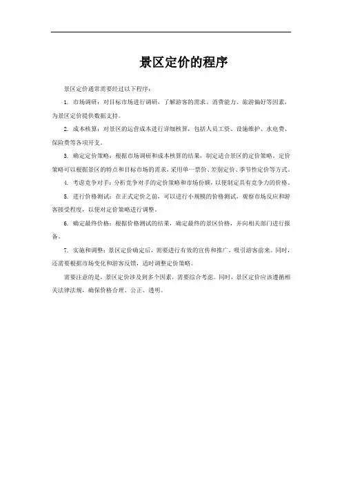 景区定价的程序