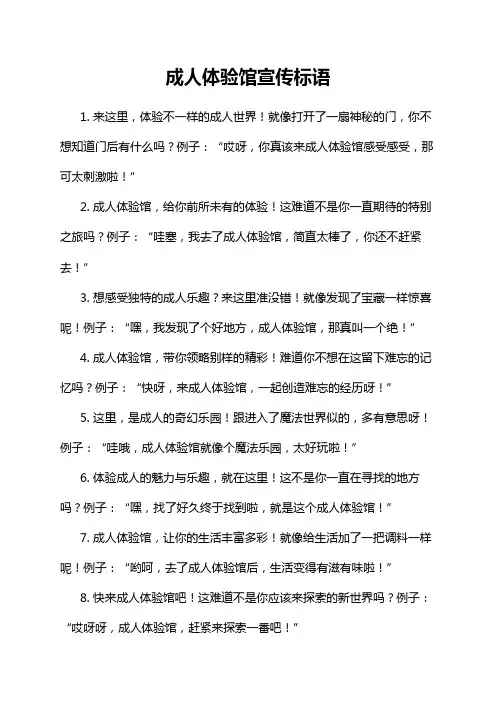 成人体验馆宣传标语