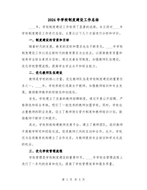 2024年学校制度建设工作总结(2篇)