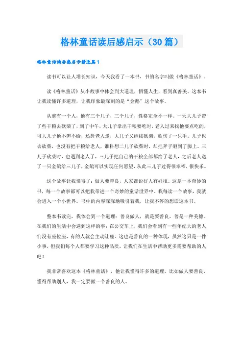 格林童话读后感启示(30篇)