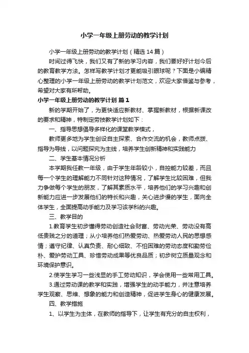 小学一年级上册劳动的教学计划（精选14篇）