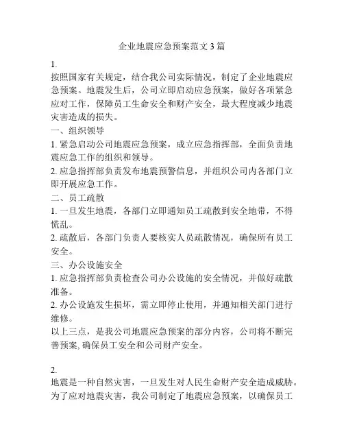 企业地震应急预案范文3篇