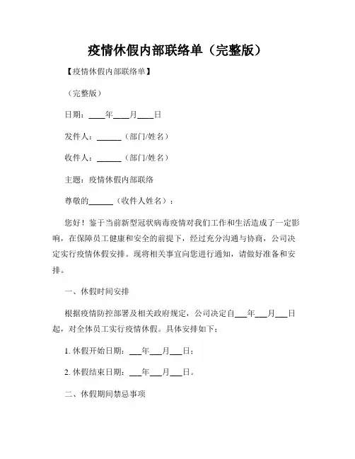疫情休假内部联络单(完整版)