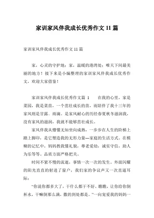家训家风伴我成长优秀作文11篇