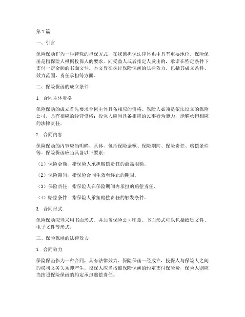 保险保函的法律效力(2篇)