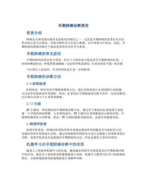早期肺癌诊断报告