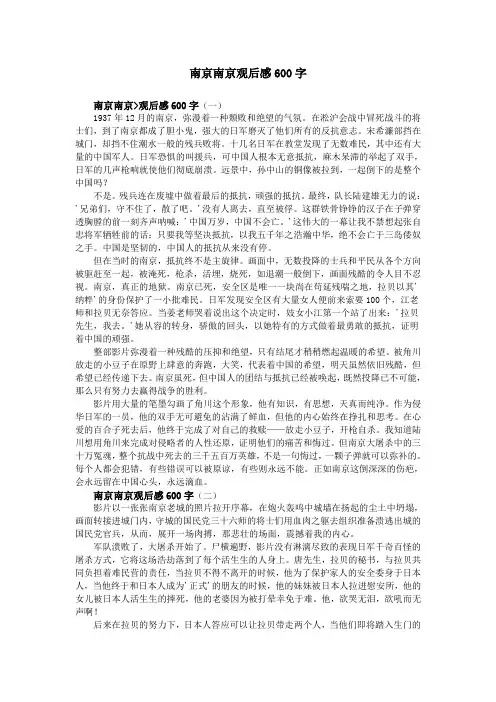 南京南京观后感600字