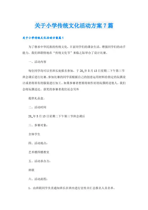 关于小学传统文化活动方案7篇