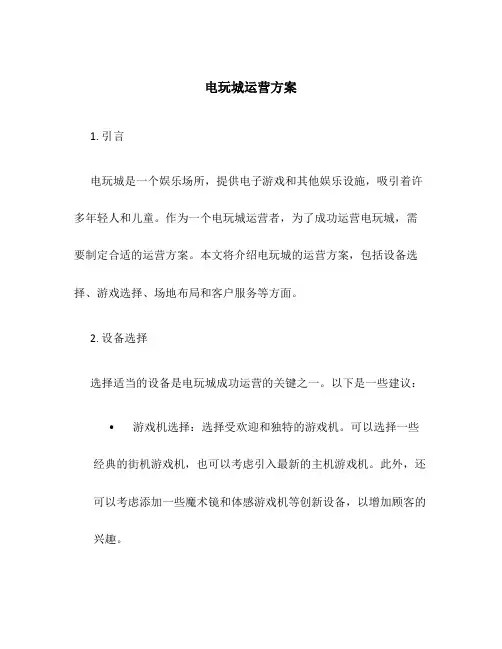 电玩城运营方案
