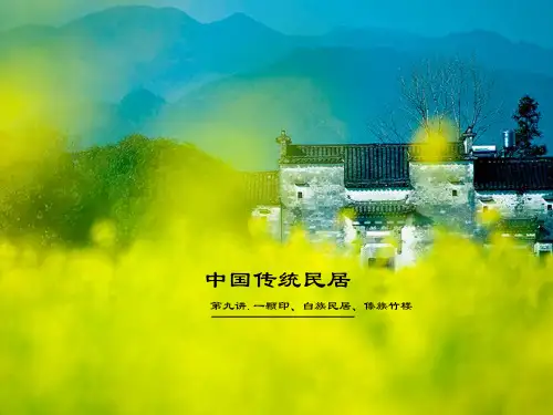 9第九讲--一颗印、白族民居、傣族竹楼