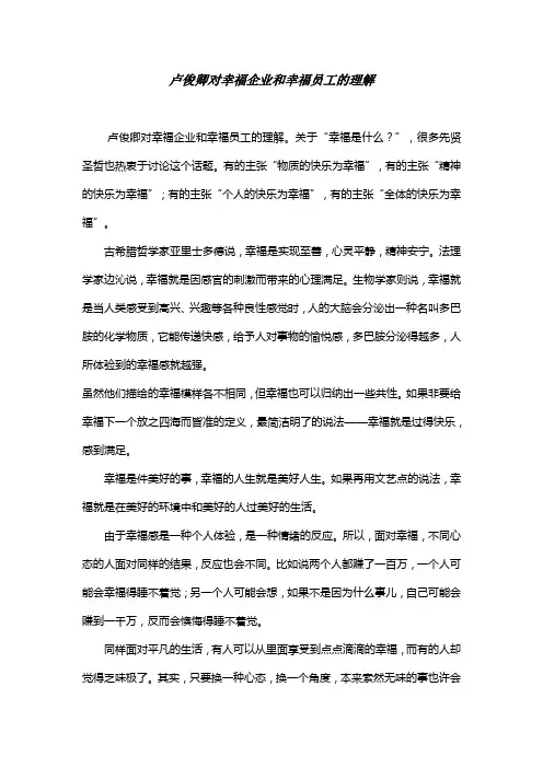 卢俊卿对幸福企业和幸福员工的理解