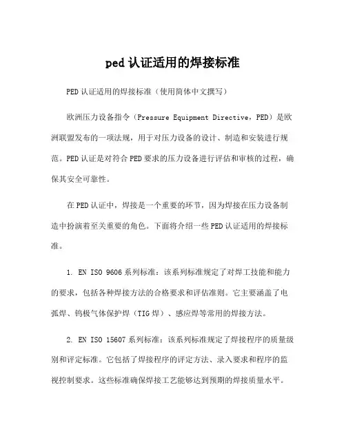 ped认证适用的焊接标准