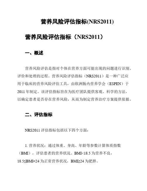 营养风险评估指标(NRS2011)