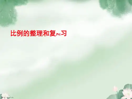 六年级下册数学第二单元《比例》单元整理和复习