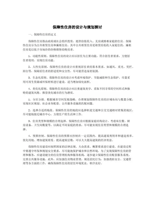 保障性住房的设计与规划探讨