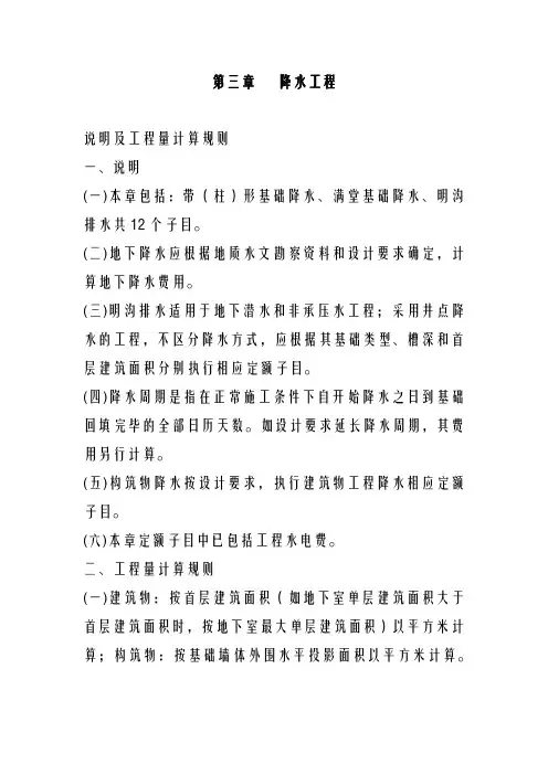 2001北京市建设工程预算定额章节说明_____第一册建筑工程册_____第3章降水工程