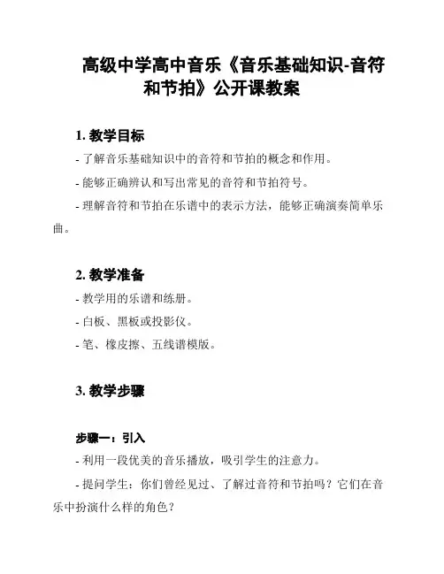 高级中学高中音乐《音乐基础知识-音符和节拍》公开课教案