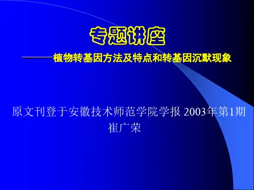 植物转基因方法及特点和转基因沉默现象