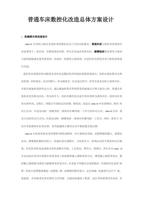 普通车床数控化改造总体方案设计