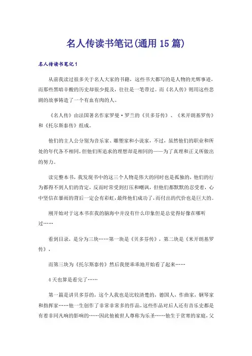 名人传读书笔记(通用15篇)