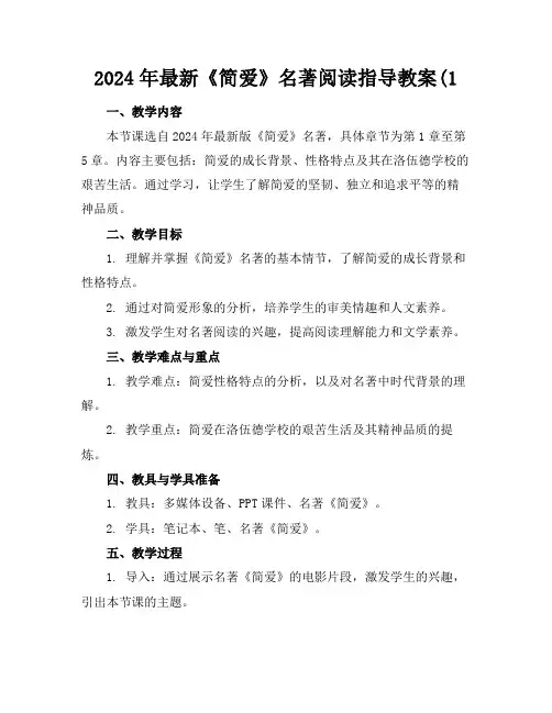 2024年最新《简爱》名著阅读指导教案(1