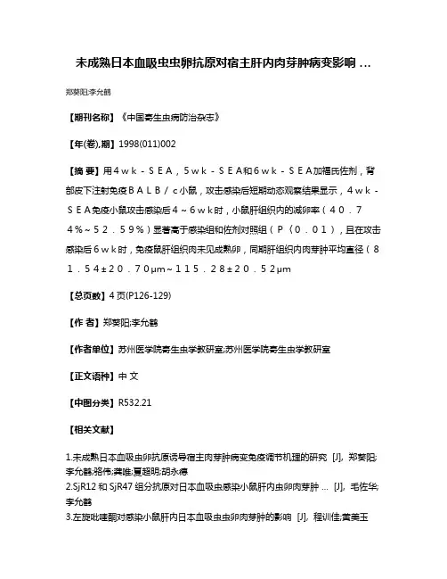 未成熟日本血吸虫虫卵抗原对宿主肝内肉芽肿病变影响 …