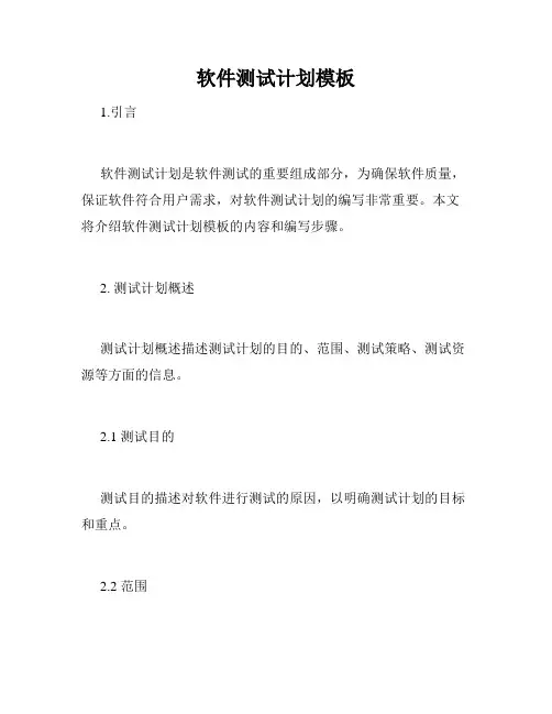 软件测试计划模板