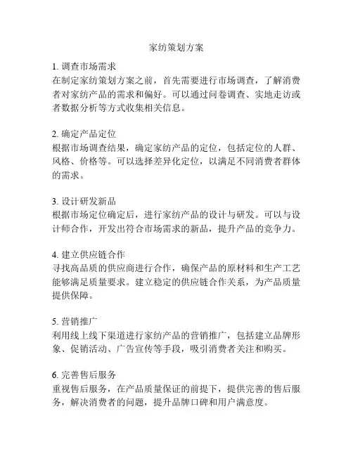 家纺策划方案
