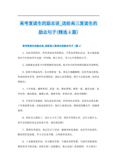 高考复读生的励志语_送给高三复读生的励志句子(精选4篇)