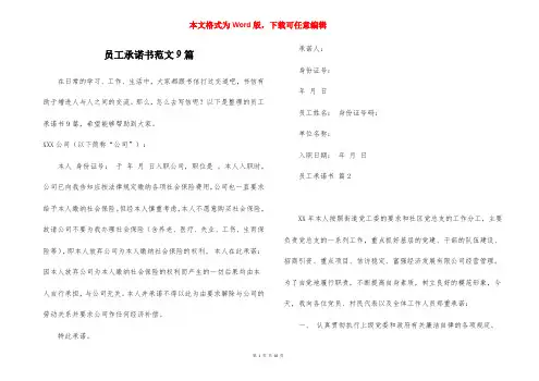 员工承诺书范文9篇