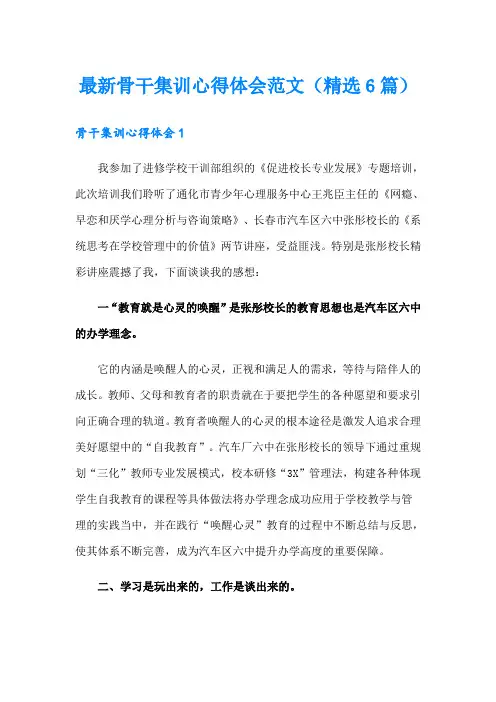 最新骨干集训心得体会范文(精选6篇)