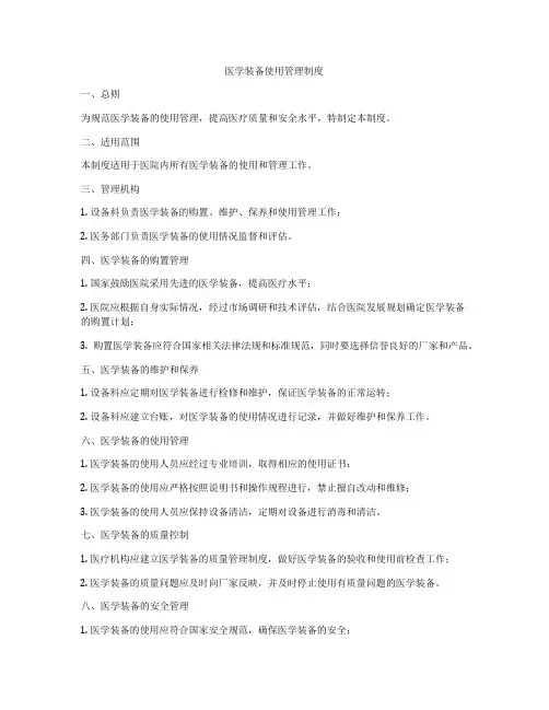 医学装备使用管理制度